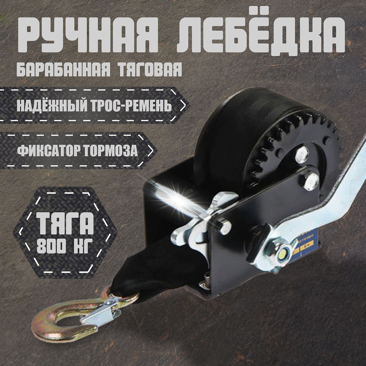 Лебедка ручная барабанная тяговая тундра, 800 кг, трос-ремень 6 метров